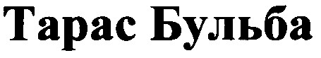 тарас бульба