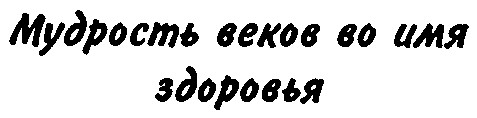 мудрость веков во имя здоровья