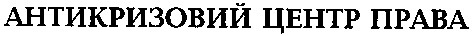 антикризовий центр права