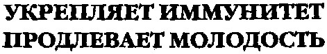 продлевает молодость