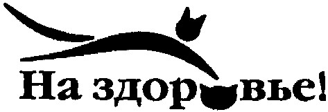 на здоровье