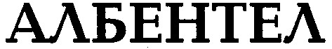 албентел