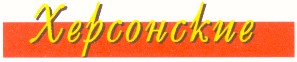херсонские