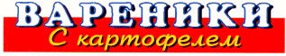 с картофелем