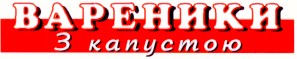 з капустою