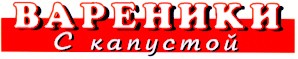 с капустой