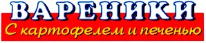 с картофелем и печенью