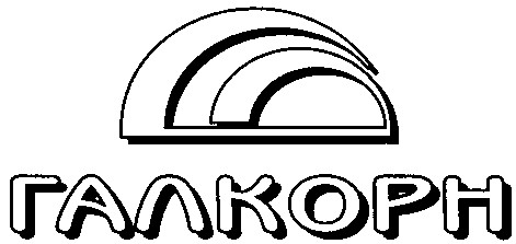галкорн