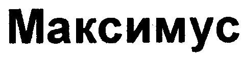 максимус