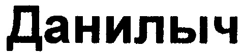 данилыч