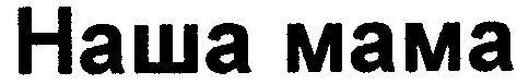 наша мама