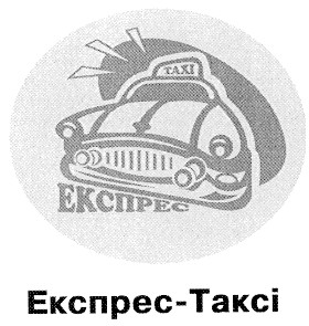 експрес-таксі