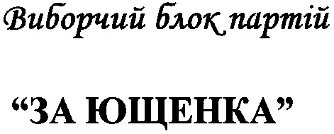 виборчий блок партій