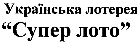 українська лотерея