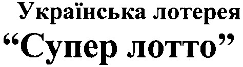 українська лотерея