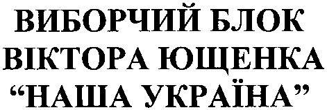 виборчий блок віктора ющенка