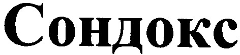 сондокс