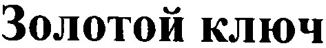золотой ключ