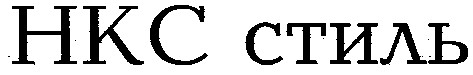 нкс стиль