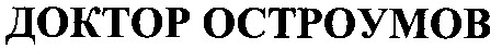 доктор остроумов