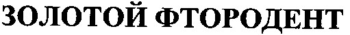 золотой фтородент