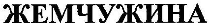 жемчужина