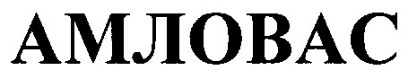 амловас