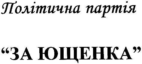політична партія