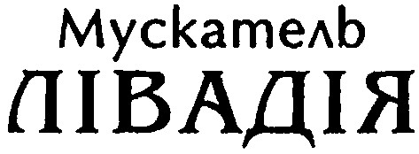 мускатель