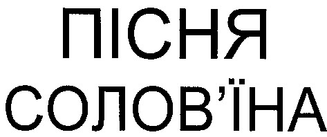 солов'їна