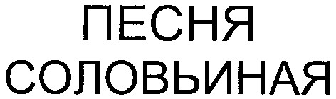 соловьиная