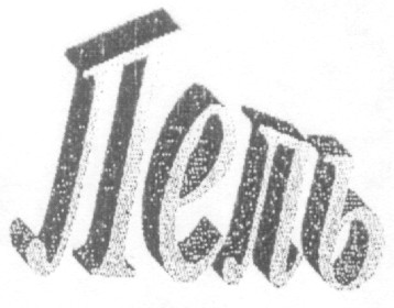 лель