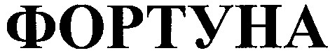 фортуна