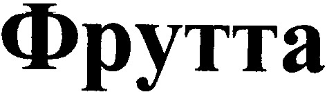 фрутта