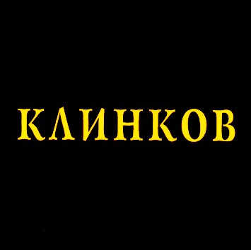 клинков