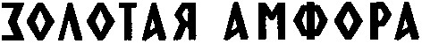 золотая амфора