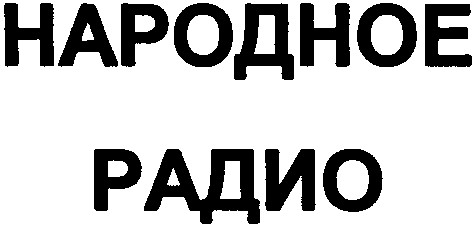 народное