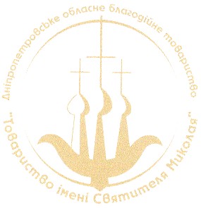 товариство імені святителя миколая