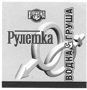 водка&груша