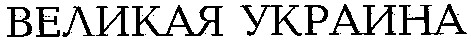 великая украина