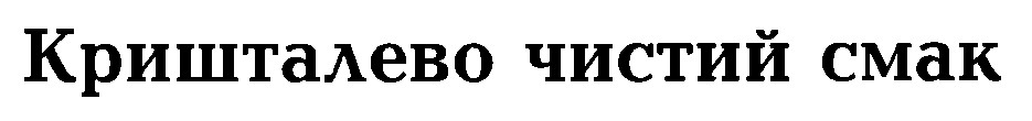 кришталево чистий смак