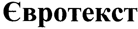 євротекст