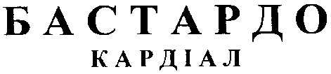бастардо