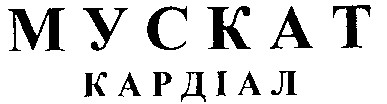 кардіал