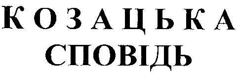 козацька сповідь