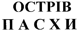 острів пасхи