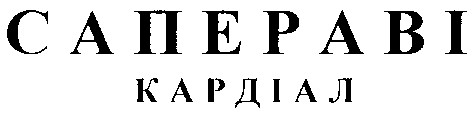 сапераві