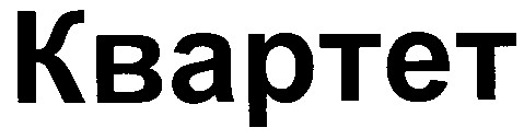 квартет