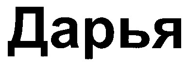 дарья