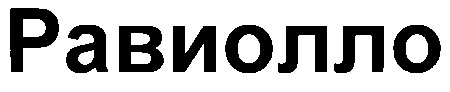 равиолло